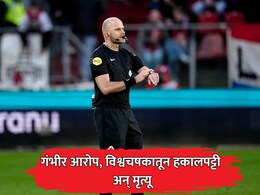 गंभीर आरोप अन्  FIFA World Cup मधून हकालपट्टी; रेफरी रॉब डीपरिंक यांच्या मृत्यूने क्रीडाविश्वात हळहळ