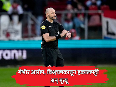 गंभीर आरोप अन्  FIFA World Cup मधून हकालपट्टी; रेफरी रॉब डीपरिंक यांच्या मृत्यूने क्रीडाविश्वात हळहळ