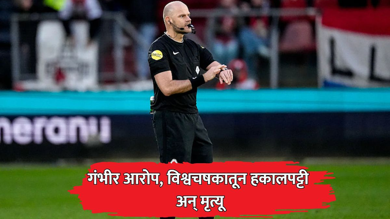 गंभीर आरोप अन्  FIFA World Cup मधून हकालपट्टी; रेफरी रॉब डीपरिंक यांच्या मृत्यूने क्रीडाविश्वात हळहळ