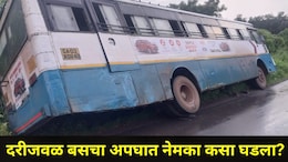 Sindhudurg News: गोवा-पणजी येथून बस कोकणच्या दिशेनं निघाली, 200 फूट खोल दरीजवळ अपघात घडला, 45 प्रवासी अन्..