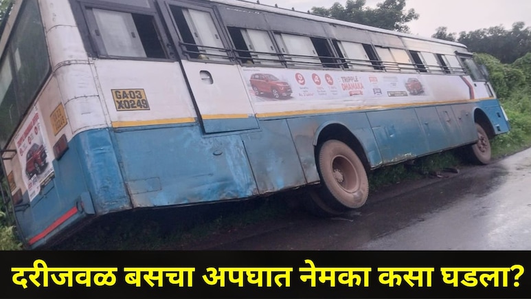 Sindhudurg News: गोवा-पणजी येथून बस कोकणच्या दिशेनं निघाली, 200 फूट खोल दरीजवळ अपघात घडला, 45 प्रवासी अन्..