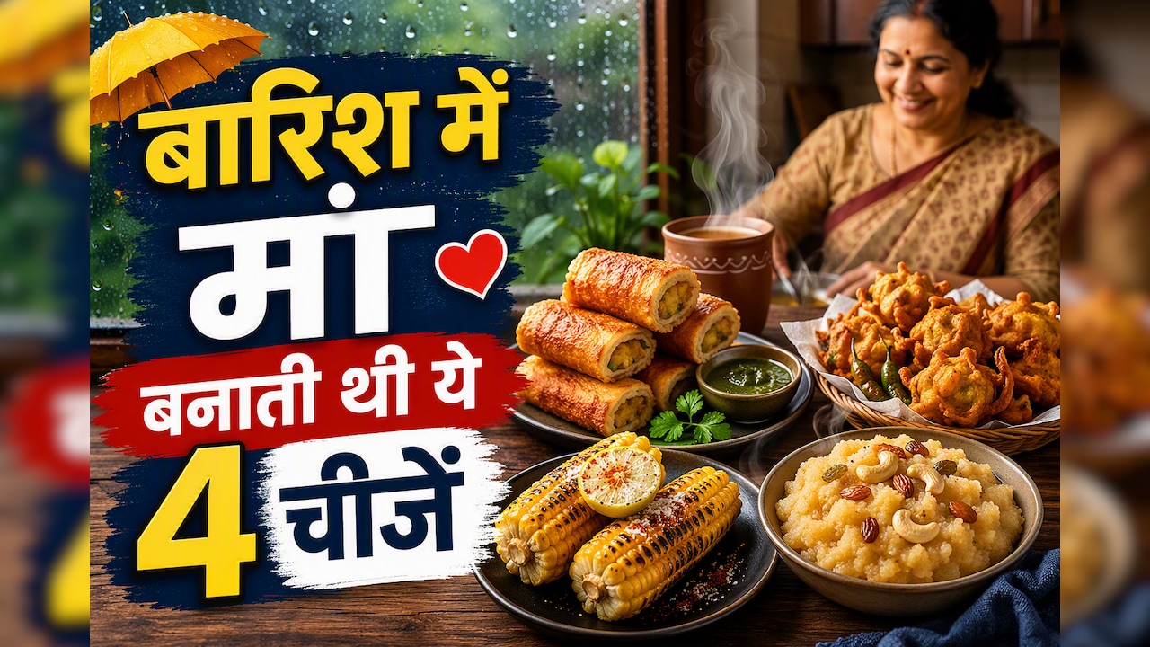 बारिश में मां बनाती थीं ये 4 चीजें, आज भी याद आते ही मुंह में आ जाएगा पानी