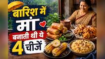 बारिश में मां बनाती थीं ये 4 चीजें, आज भी याद आते ही मुंह में आ जाएगा पानी