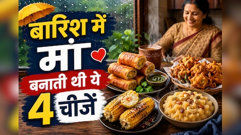 बारिश में मां बनाती थीं ये 4 चीजें, आज भी याद आते ही मुंह में आ जाएगा पानी
