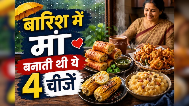 बारिश में मां बनाती थीं ये 4 चीजें, आज भी याद आते ही मुंह में आ जाएगा पानी