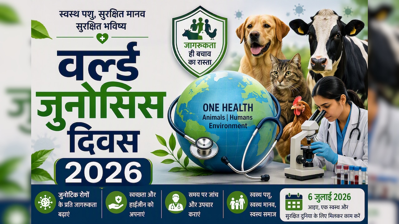 विश्व जूनोसिस दिवस : जानवरों से इंसानों में फैलती हैं ये जानलेवा बीमारियां, जानिए कैसे करें बचाव