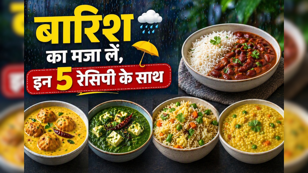 बारिश में लेना है खाने का असली मजा,  तो लंच और डिनर में बनाइए ये 5 सुपरहिट रेसिपी