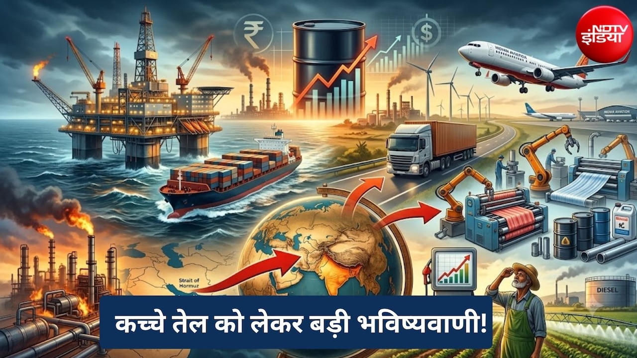 Crude Oil Price Hike: $120 तक पहुंच सकता है कच्चा तेल, आपकी जेब से लेकर कई सेक्टरों पर पड़ सकता है बड़ा असर