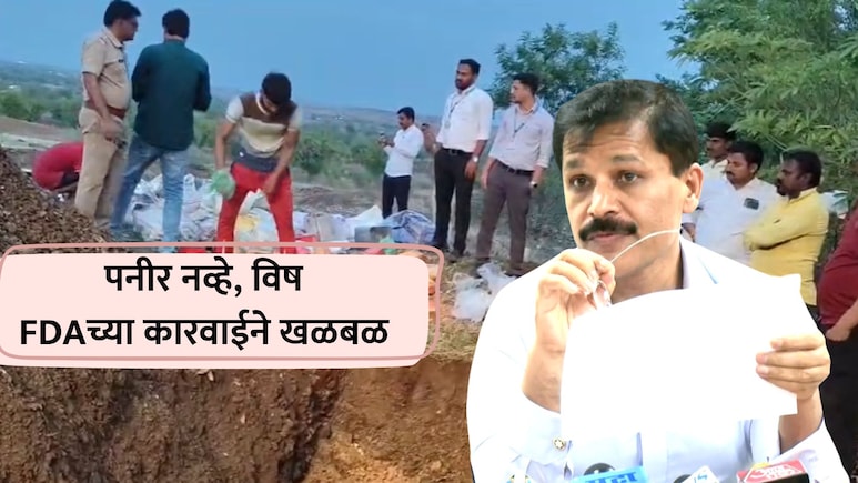 Beed FDA Raid: पनीर, खवा नव्हे विष खाताय! FDA च्या धडक कारवाईने राज्यात खळबळ; तुम्हीही व्हा अलर्ट