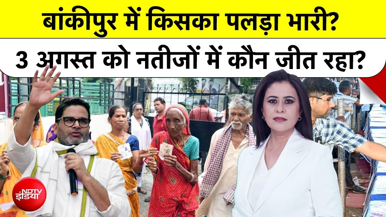 बांकीपुर में प्रशांत किशोर Vs बीजेपी में कौन जीत रहा है, किसका पलड़ा है भारी?
