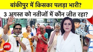 बांकीपुर में प्रशांत किशोर Vs बीजेपी में कौन जीत रहा है, किसका पलड़ा है भारी?