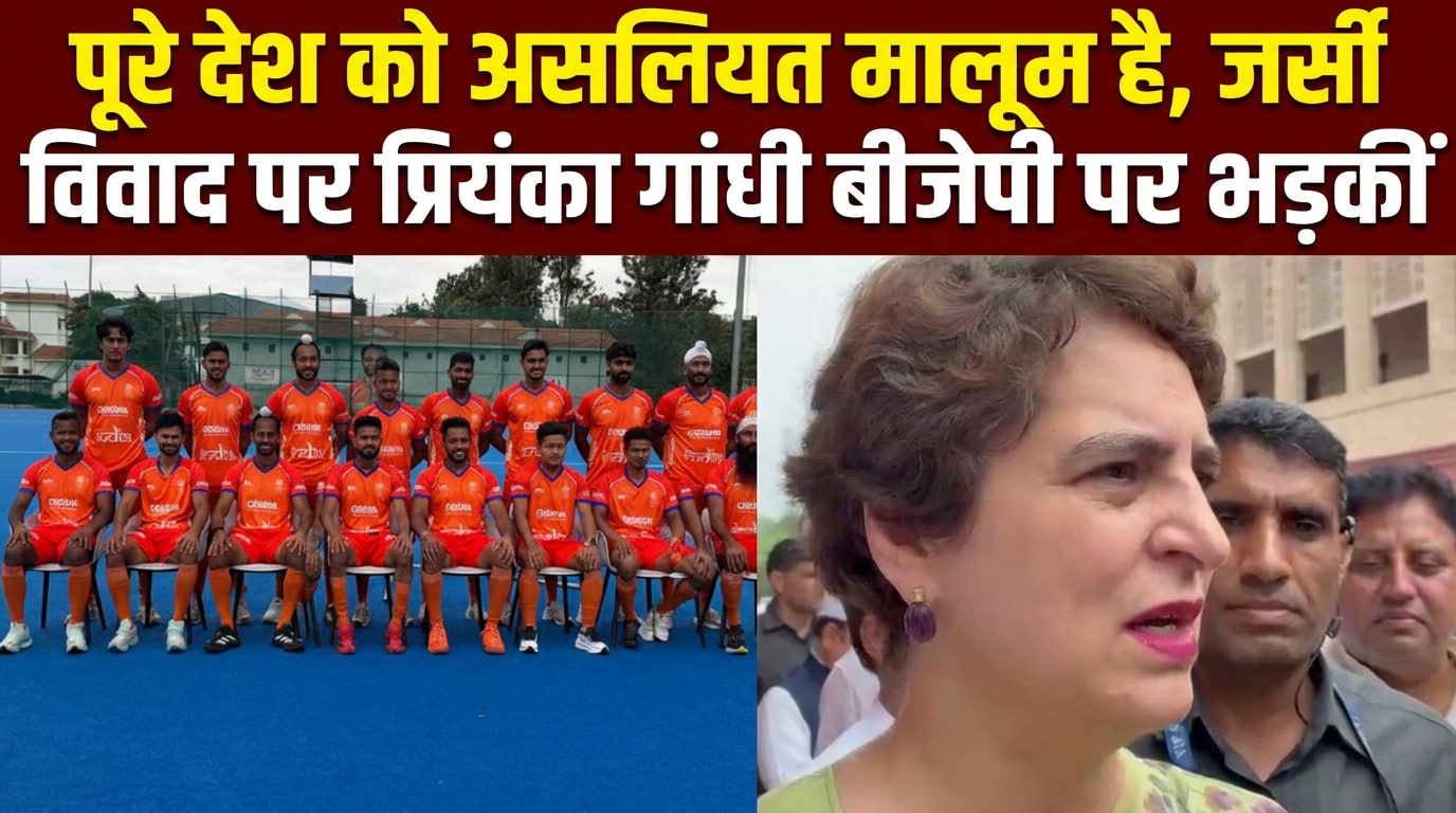 हॉकी टीम की भगवा जर्सी पर भड़कीं प्रियंका गांधी, बोलीं- 'ये है इनकी असलियत'
