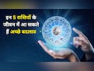 गुरु पूर्णिमा पर बन रहे हैं 3 शुभ योग, मेष से लेकर कुंभ तक, इन 5 राशियों के लिए खुल सकते हैं तरक्की के रास्ते