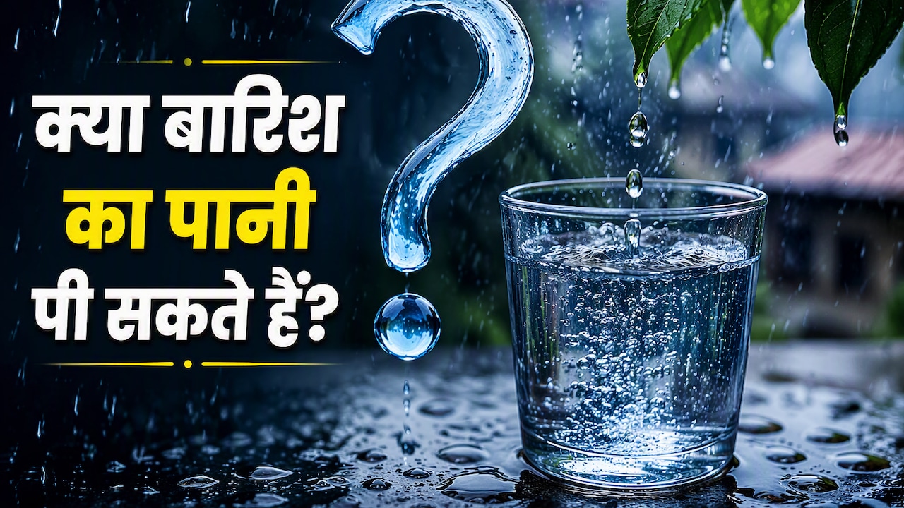 क्या बारिश का पानी पी सकते हैं? 99% लोग करते हैं ये गलतियां, डॉक्टर से जानें असली सच