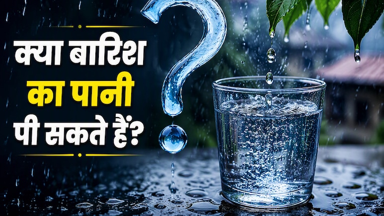 क्या बारिश का पानी पी सकते हैं? 99% लोग करते हैं ये गलतियां, डॉक्टर से जानें सच