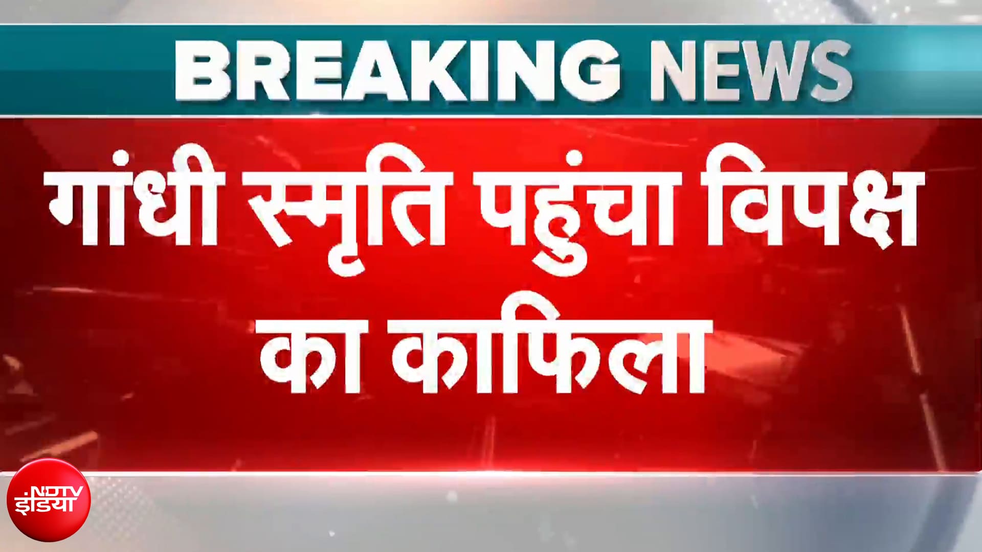 दिल्ली में विपक्ष का बड़ा मार्चा, गांधी स्मृति पहुंचे राहुल गांधी और विपक्षी सांसद