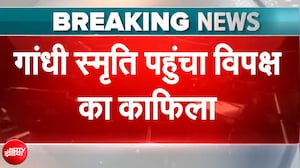 दिल्ली में विपक्ष का बड़ा मार्चा, गांधी स्मृति पहुंचे राहुल गांधी और विपक्षी सांसद
