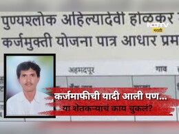 Yavatmal News: कर्जमाफी झाली, यादी ही आली, तरी ही शेतकऱ्याचे टोकाचे पाऊल, यवतमाळमध्ये काय घडलं?