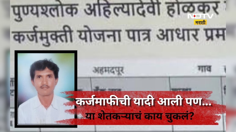 Yavatmal News: कर्जमाफी झाली, यादी ही आली, तरी ही शेतकऱ्याचे टोकाचे पाऊल, यवतमाळमध्ये काय घडलं?