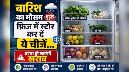 बारिश आ गई है? समय रहते किचन शेल्फ से हटाकर फ्रिज में रख दें ये चीजें, नहीं होंगी जल्दी खराब