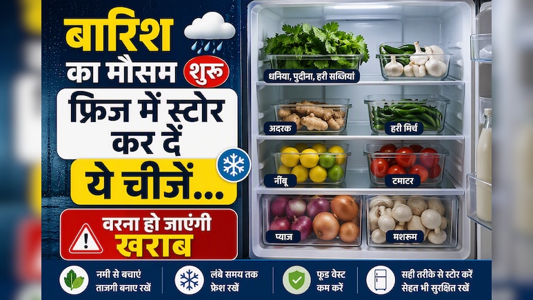 बारिश आ गई है? समय रहते किचन शेल्फ से हटाकर फ्रिज में रख दें ये चीजें, नहीं होंगी जल्दी खराब