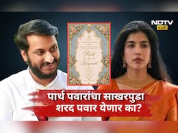 Pune News: पार्थ पवारांच्या साखरपुड्याचं निमंत्रण कुणा-कुणाला? पाहुण्यांची यादी आली समोर, शरद पवारांना...