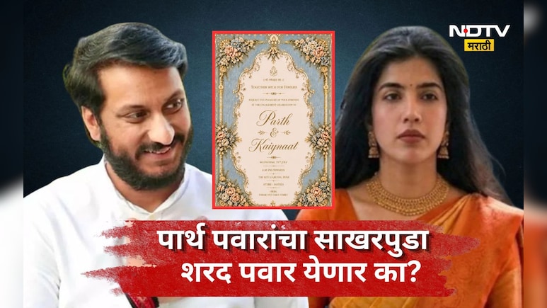 Pune News: पार्थ पवारांच्या साखरपुड्याचं निमंत्रण कुणा-कुणाला? पाहुण्यांची यादी आली समोर, शरद पवारांना...