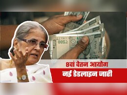 8th Pay Commission: सैलरी और पेंशन पर बड़ा अपडेट, 8वें वेतन आयोग ने बढ़ा दी डेटा सबमिशन की डेडलाइन, तारीख नोट कर लें&nbsp;
