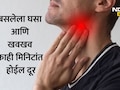 Sore Throat Remedies: पावसाळ्यात घसा बसलाय आणि खवखवतोय? आचार्य बालकृष्ण यांनी सांगितला सोपा घरगुती उपाय