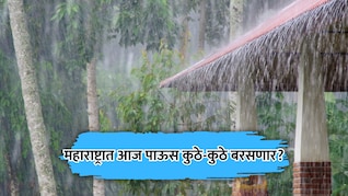 Rain News: पावसाचा जोर वाढला! पुणे घाटमाथ्याला 'रेड अलर्ट'; उर्वरित महाराष्ट्रात कशी असेल स्थिती?