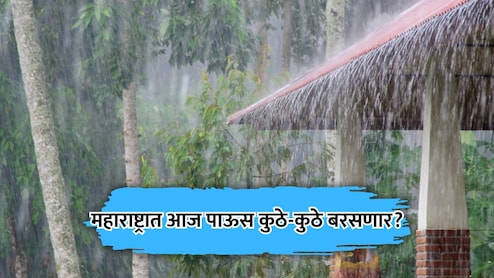 Rain News: पावसाचा जोर वाढला! पुणे घाटमाथ्याला 'रेड अलर्ट'; उर्वरित महाराष्ट्रात कशी असेल स्थिती?