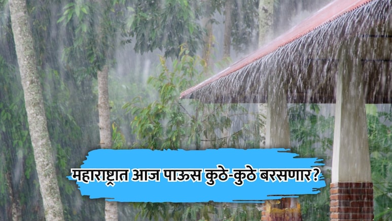 Rain News: पावसाचा जोर वाढला! पुणे घाटमाथ्याला 'रेड अलर्ट'; उर्वरित महाराष्ट्रात कशी असेल स्थिती?