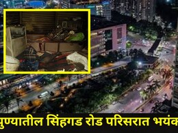 Pune News: बायकोने अनैतिक संबंधाबाबत विचारलं, नवऱ्याची सटकली अन् घरच पेटवलं..पुण्यात भयानक घडलं