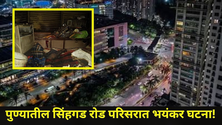 Pune News: बायकोने अनैतिक संबंधाबाबत विचारलं, नवऱ्याची सटकली अन् घरच पेटवलं..पुण्यात भयानक घडलं