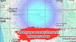 Marathwada News: जमिनीतून मोठा गूढ आवाज अन् हादरे; नागरिकांची मध्यरात्री पळापळ, 3 जिल्ह्यांमध्ये खळबळ