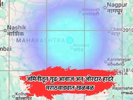 Marathwada News: जमिनीतून मोठा गूढ आवाज अन् हादरे; नागरिकांची मध्यरात्री पळापळ, 3 जिल्ह्यांमध्ये खळबळ