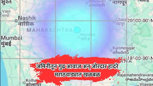 Marathwada News: जमिनीतून मोठा गूढ आवाज अन् हादरे; नागरिकांची मध्यरात्री पळापळ, 3 जिल्ह्यांमध्ये खळबळ