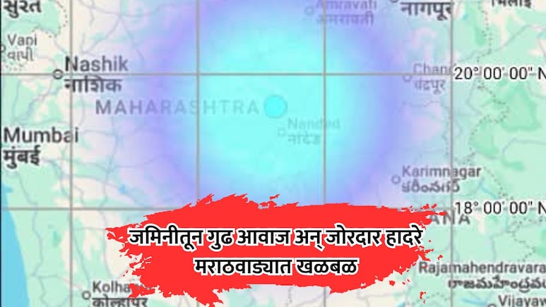 Marathwada News: जमिनीतून मोठा गूढ आवाज अन् हादरे; नागरिकांची मध्यरात्री पळापळ, 3 जिल्ह्यांमध्ये खळबळ