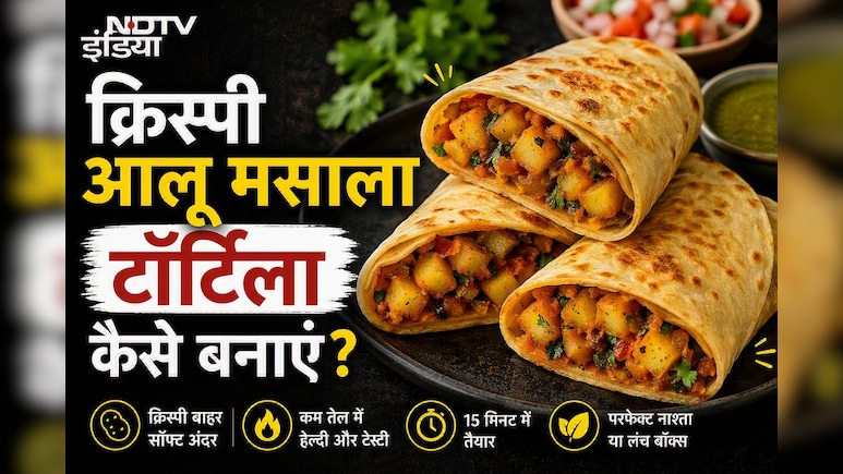 बच्चों का टिफिन बॉक्स आएगा खाली, बस विदेशी नाश्ते को दें देसी ट्विस्ट और बनाएं टेस्टी आलू मसाला टॉर्टिला