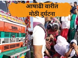 Warkari Accident: भीषण अपघात! अनियंत्रित ट्रक माऊलींच्या दिंडीत घुसला, 3 महिला वारकऱ्यांचा मृत्यू