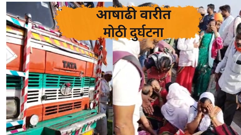 Warkari Accident: भीषण अपघात! अनियंत्रित ट्रक माऊलींच्या दिंडीत घुसला, 3 महिला वारकऱ्यांचा मृत्यू
