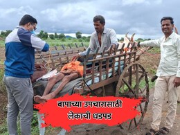 Chhatrapati Sambhajinagar: आजारी वडिलांवर उपचारासाठी लेकाची धडपड! बैलगाडीतून रुग्णालयात नेण्याची वेळ