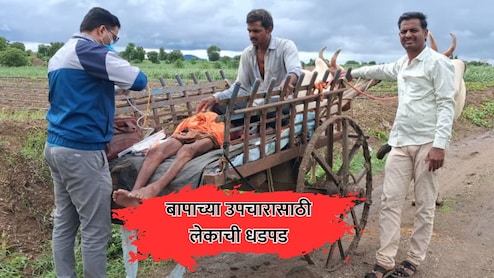 Chhatrapati Sambhajinagar: आजारी वडिलांवर उपचारासाठी लेकाची धडपड! बैलगाडीतून रुग्णालयात नेण्याची वेळ