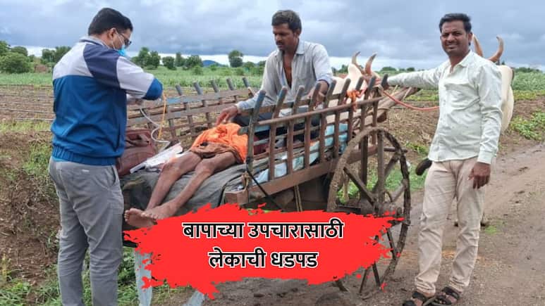 Chhatrapati Sambhajinagar: आजारी वडिलांवर उपचारासाठी लेकाची धडपड! बैलगाडीतून रुग्णालयात नेण्याची वेळ
