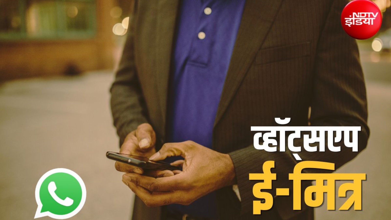 WhatsApp E-Mitra: क्या है व्हॉट्सएप ई-मित्र? घर बैठे नागरिकों को मुफ्त मिलेंगी सरकारी सेवाएं!