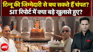 टिन्नू की जिम्मेदारी से बच सकते हैं चंपत?