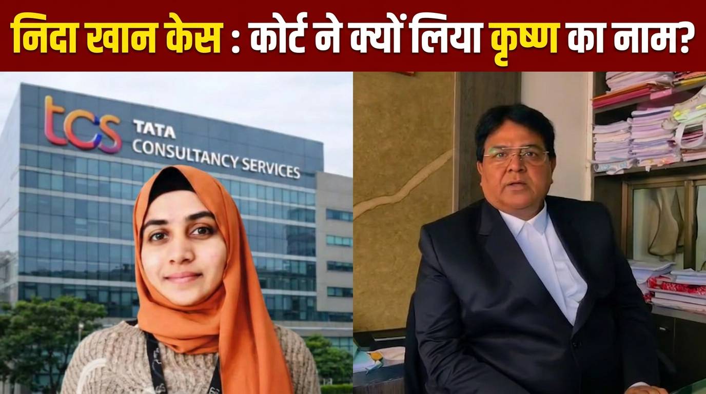 TCS धर्मांतरण केस में निदा को जमानत देते समय कोर्ट ने किया भगवान कृष्ण का जिक्र, वकील ने क्या बताया