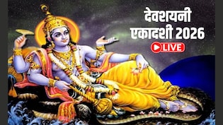 Devshayani Ekadashi 2026 LIVE: देवशयनी एकादशी आज, जानिए पूजा का शुभ मुहूर्त, विधि, कथा समेत सभी जरूरी जानकारी