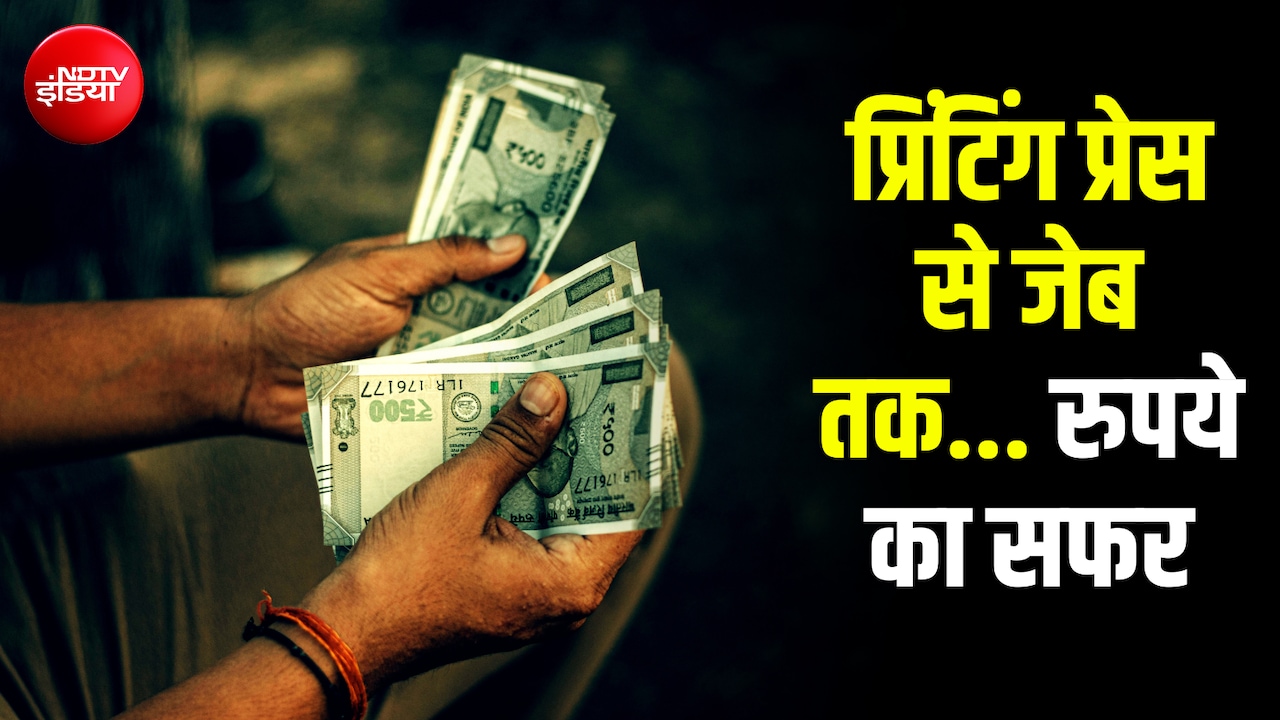 4 प्रेस और 2 कंपनियां छापती हैं RBI के नोट, आपके हाथ तक कैसे पहुंचता है रुपया? Explained