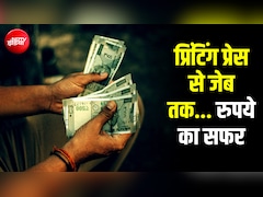 4 प्रेस और 2 कंपनियां छापती हैं RBI के नोट, आपके हाथ तक कैसे पहुंचता है रुपया? Explained